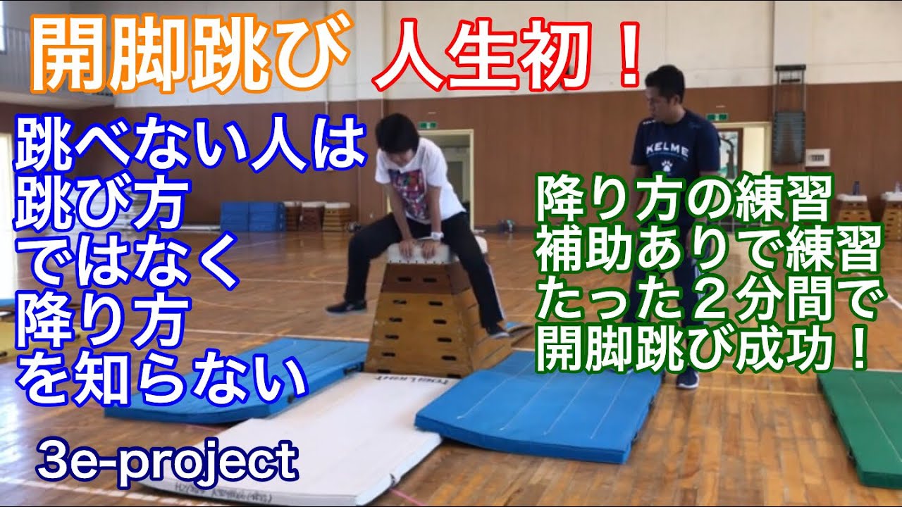 跳び箱が人生で一度も跳べなかった人が、たった２分間で跳べるようになった指導法