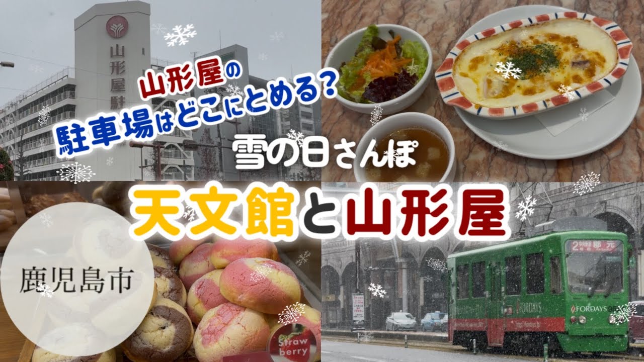 【鹿児島市】雪の日の天文館さんぽ/山形屋駐車場/山形屋/ランチ/2026年2月