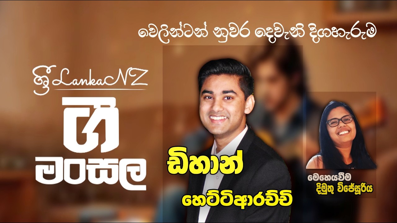 Gee Mansala 06 - Wellignton Episode II - Dihan Hettiarachchi