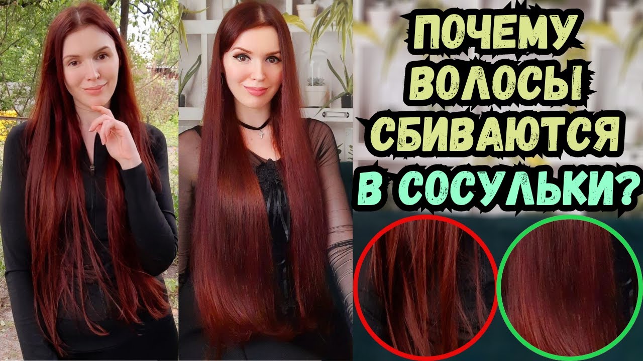 Почему волосы сбиваются в пряди (сосульки) и что с этим делать? Секрет ухода за тонкими волосами