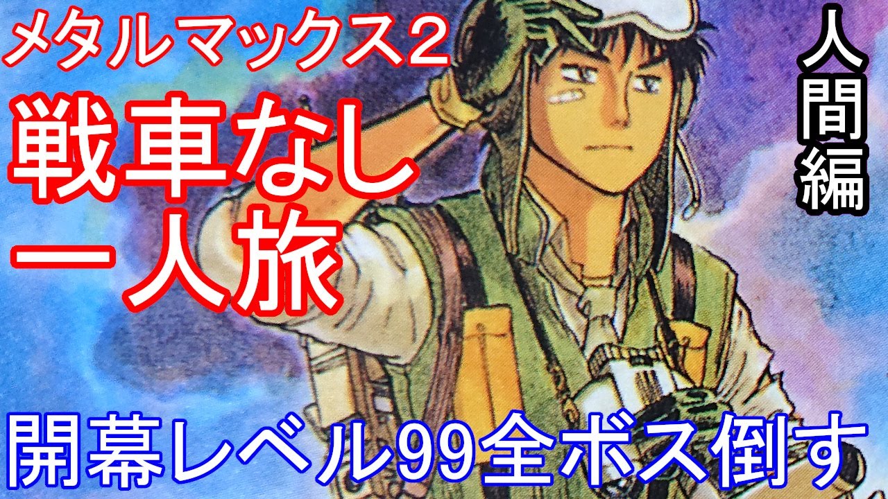 SFC　メタルマックス2　METALMAX2　いきなりレベル99　戦車なしの人間一人旅で全ボス無双していく！　人間編　【改造遊び】