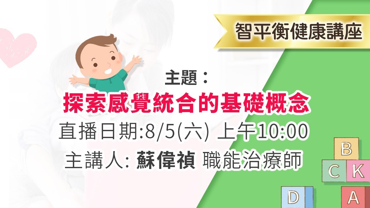 🌈【8/5智平衡健康講座】 探索感覺統合的基礎概念 線上直播👍