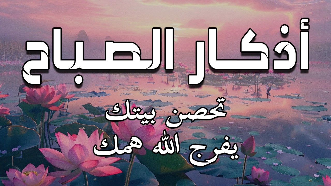 أذكار الصباح - راحة نفسية لا توصف بصوت القارئ علاء عقل | Morning Athkar - Dzkir Pagi by Alaa Aql