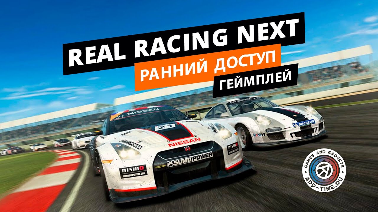Геймплей Real Racing NEXT на Андроид &mdash; Как поиграть прямо сейчас?