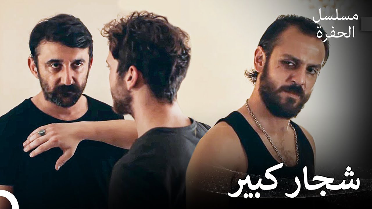 مشاهد لا تنسى في الحفرة #16: شجار جمالي وفارتولو - مسلسل الحفرة