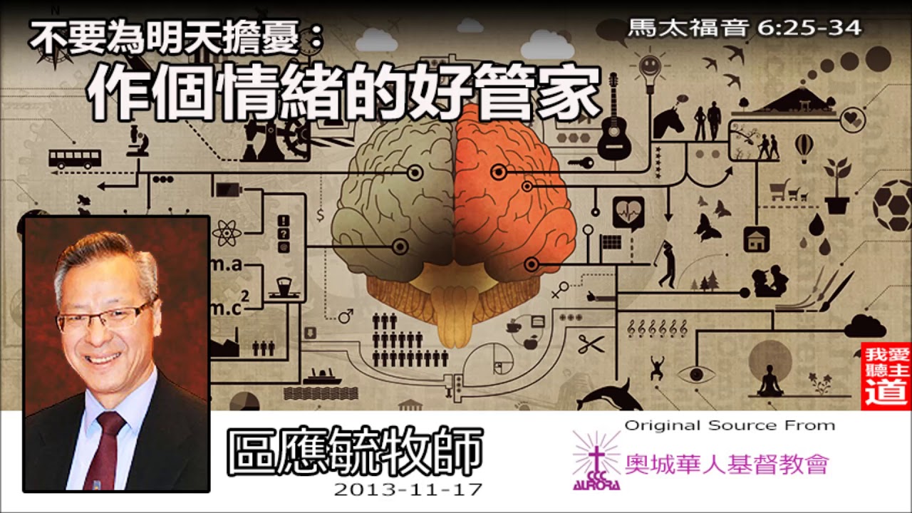 不要為明天擔憂:作個情緒的好管家 (馬太福音6:25-34) - 區應毓牧師