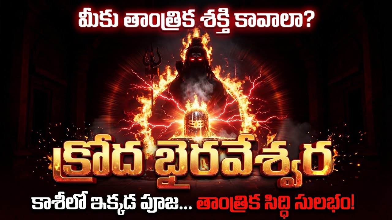 కాశీలో ఈ రుద్రరూపాన్ని పూజిస్తే తాంత్రిక సిద్ధులు లభిస్తాయి | Ancient Kashi | క్రోధభైరవేశ్వరుడు |