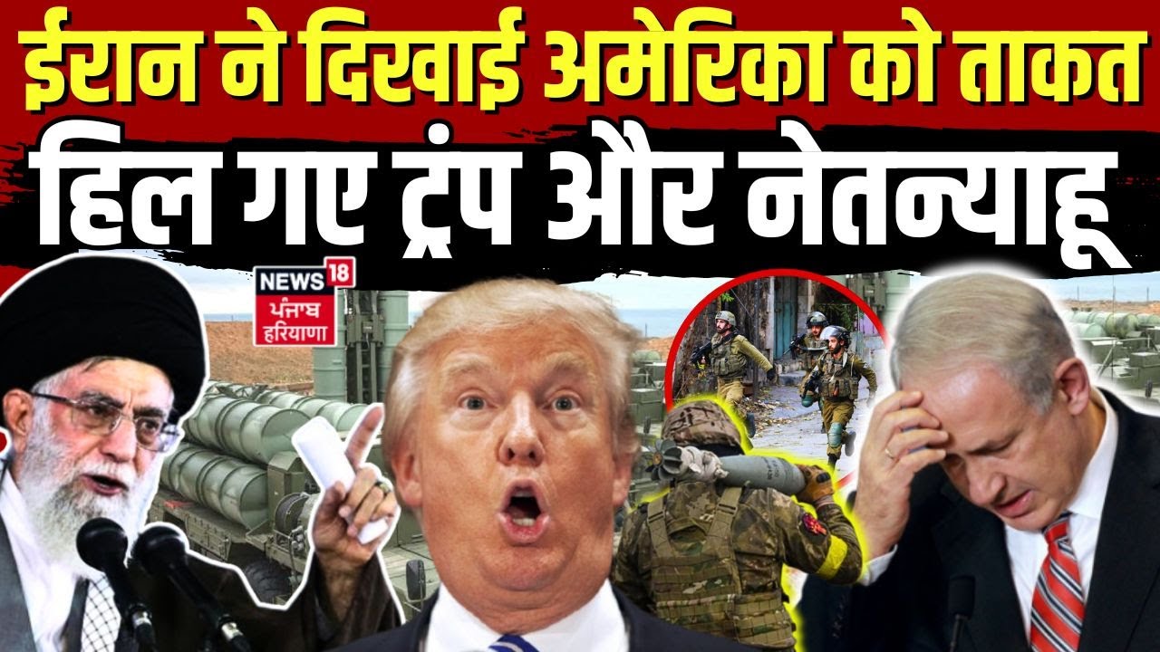 Iran America War Update : ईरान ने दिखाई अमेरिका को ताकत, हिल गए ट्रंप और नेतन्याहू | Khamenei | N18G