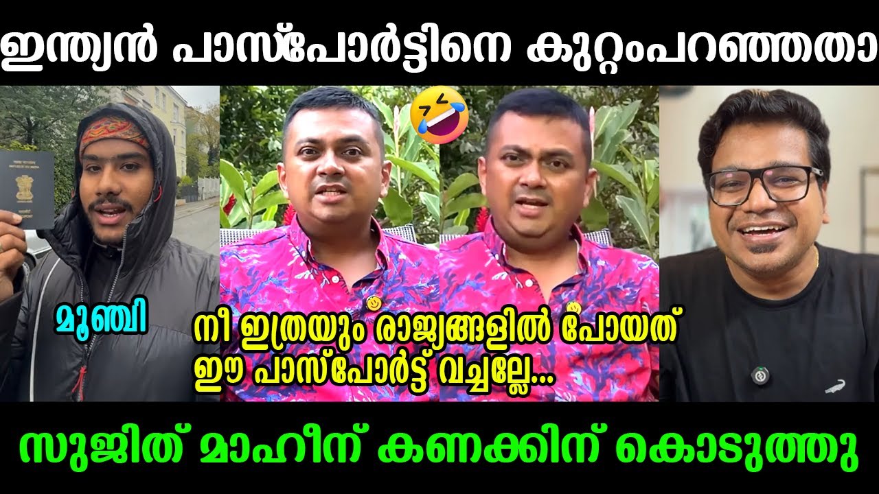 മാഹീന് വയറ് നിറച്ച് കിട്ടിബോധിച്ചു !!! 😂😂😂 Sujith Bhakthan ⏐ Maheen ⏐ Malayalam Troll
