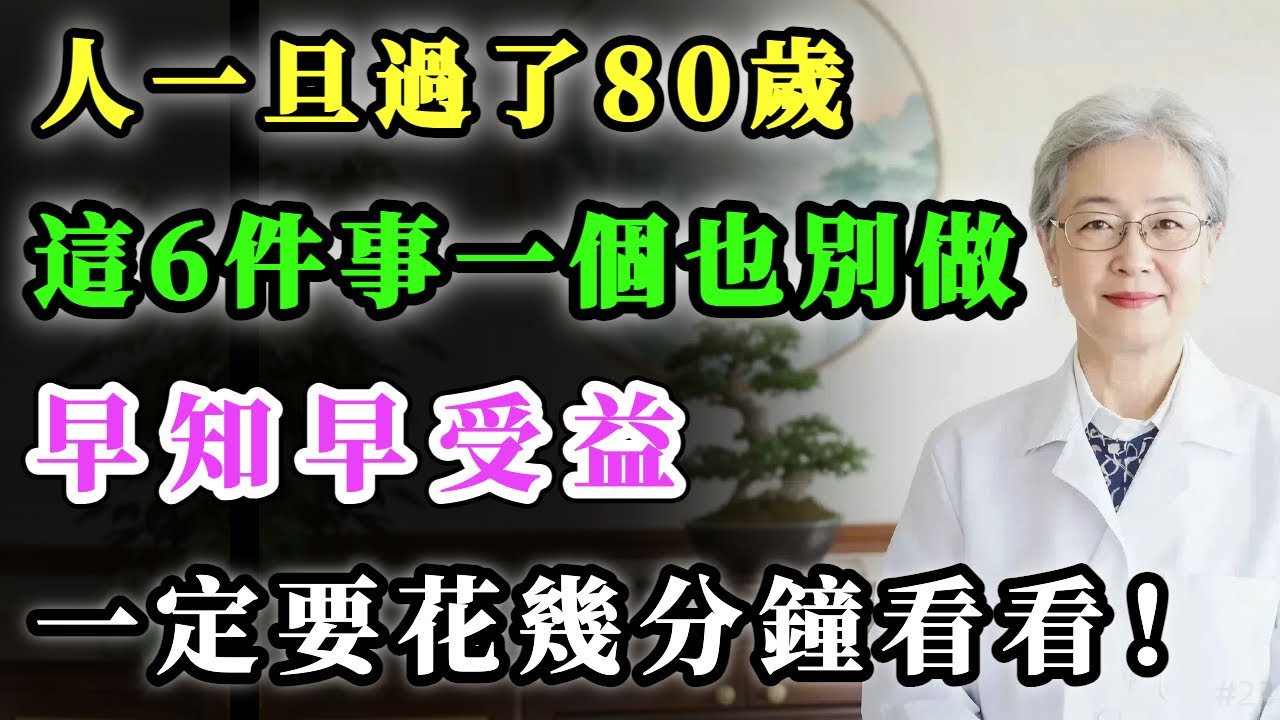 人一旦過了80歲，這6件事一個也別再做，早知早受益，你最好花幾分鐘看看！
