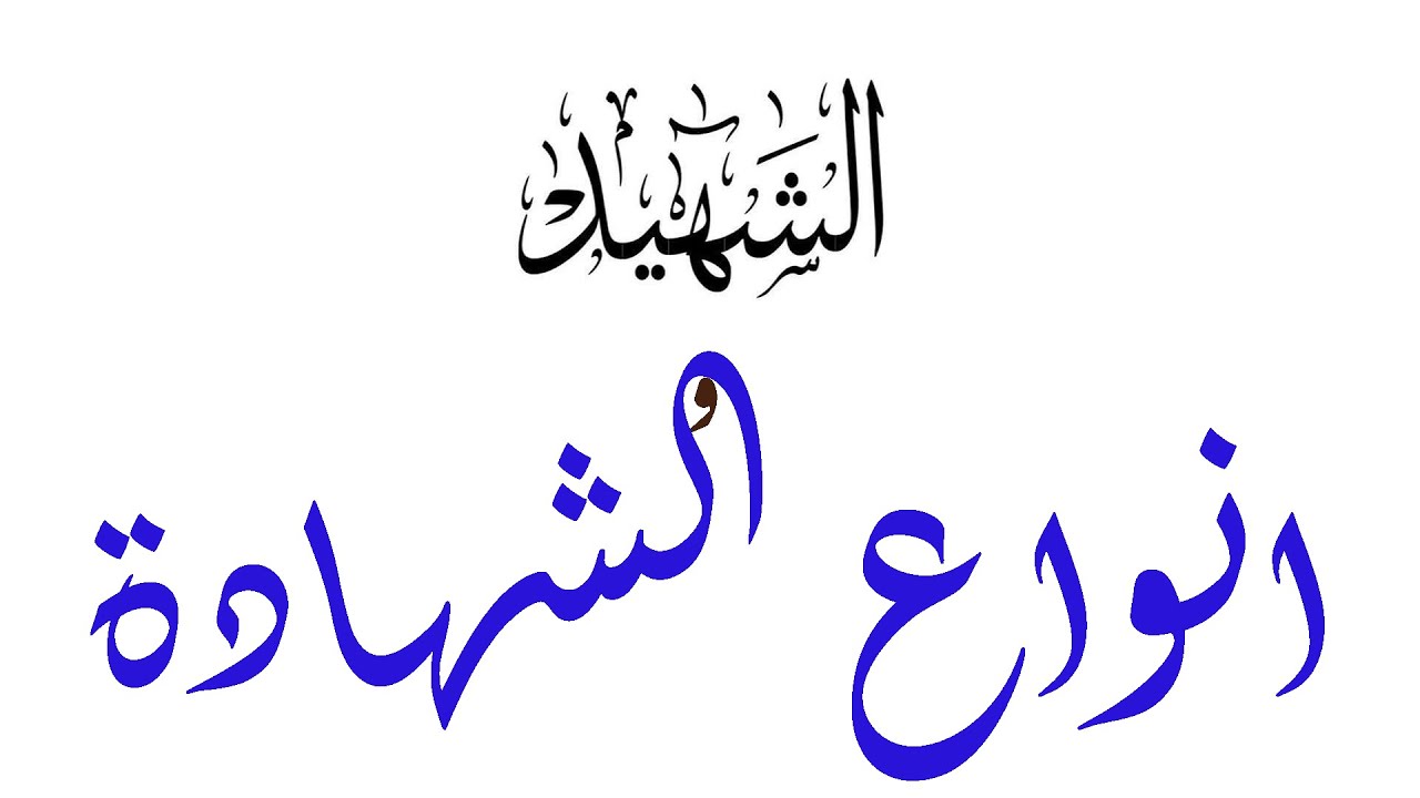 الشهيد_ليس شهيد المعركة_فقط