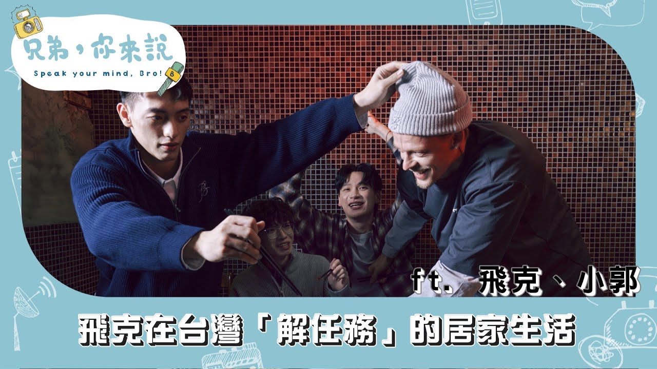 特攻PODCAST S4 EP. 18｜飛克在台灣「解任務」的居家生活 ft.飛克、小郭