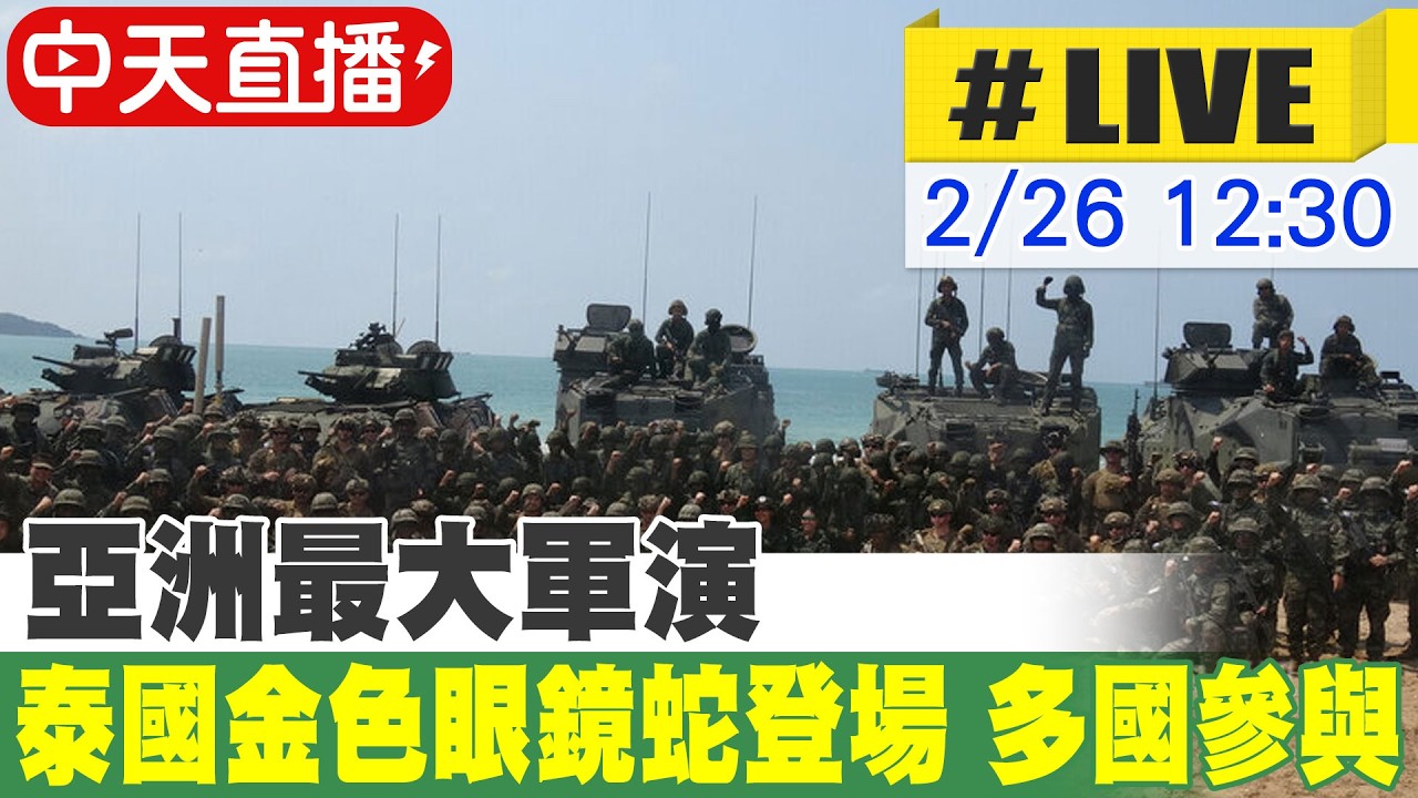 【中天直播#LIVE】亞洲最大軍演 泰國金色眼鏡蛇登場 美日韓星印多國參與 20260226 @頭條開講HeadlinesTalk