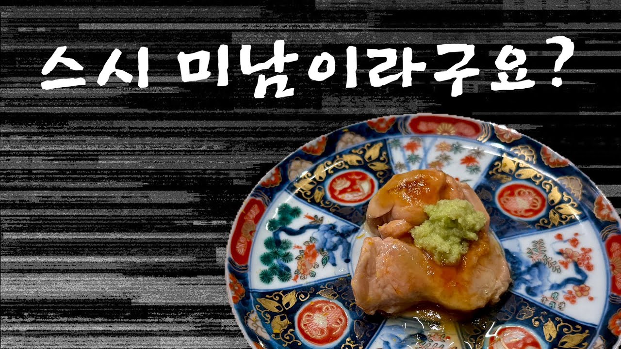 핵인싸 셰프님의 즐거운 스시야 - 강남구청역 [스시 미나미]