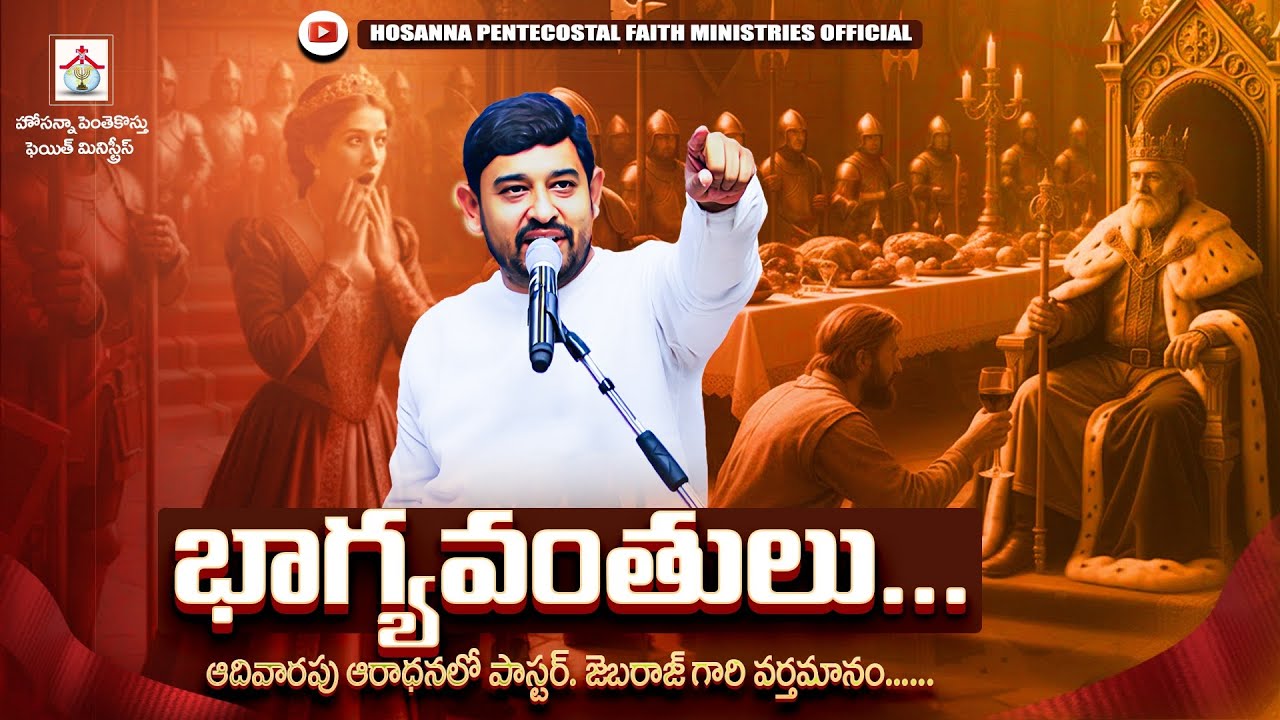 భాగ్యవంతులు...||ఆదివారపు ఆరాధనలో పాస్టర్. జెబరాజ్ గారి వర్తమానం||#teluguchristianmessages #hpfmlive 