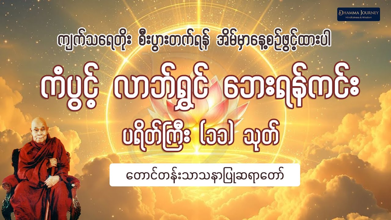 တစ်နေ့တစ်ခေါက် ဖွင့်ထားရုံဖြင့် ကျက်သရေမင်္ဂလာတိုးပွားစေမည့် ပရိတ်ကြီး (၁၁) သုတ်တော်