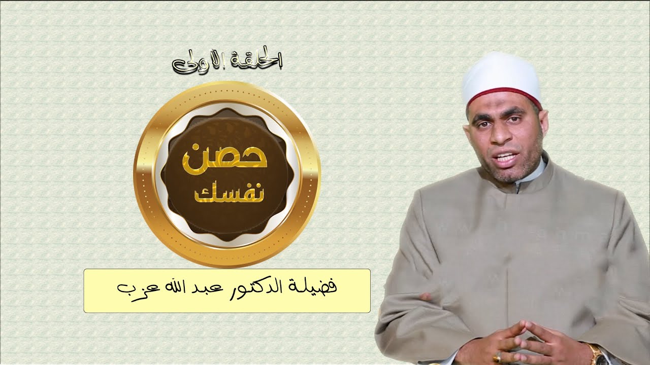 يعنى إيه حصن نفسك ؟ ح 1 برنامج حصن نفسك مع دكتور عبد الله عزب