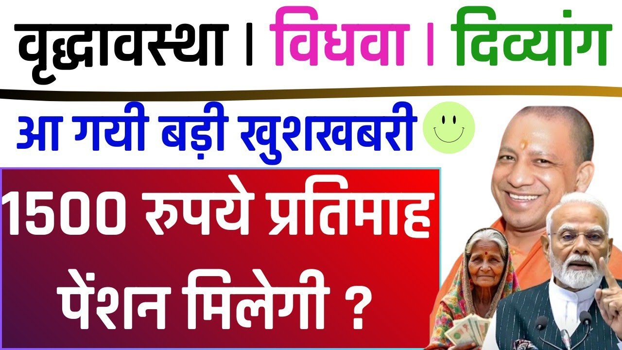 ₹1500 पेंशन कब से मिलेगी? वृद्धा, विधवा और दिव्यांग पेंशन पर बड़ा अपडेट | UP Pension Kab Aaegi 
