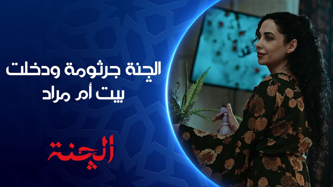 الچنة جرثومة ودخلت منزل أم مراد | مسلسل #الچنة