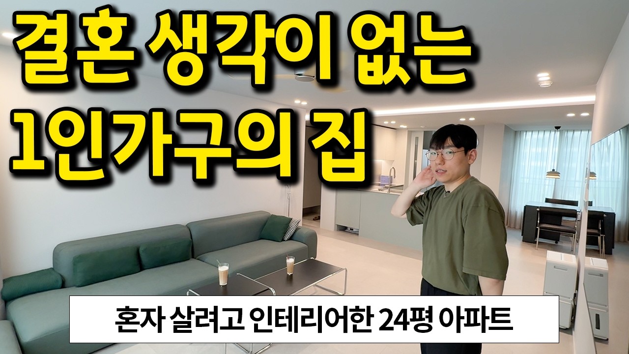 혼자 살려고 인테리어한 24평 아파트는 어떨까? l 동탄 아파트 매매
