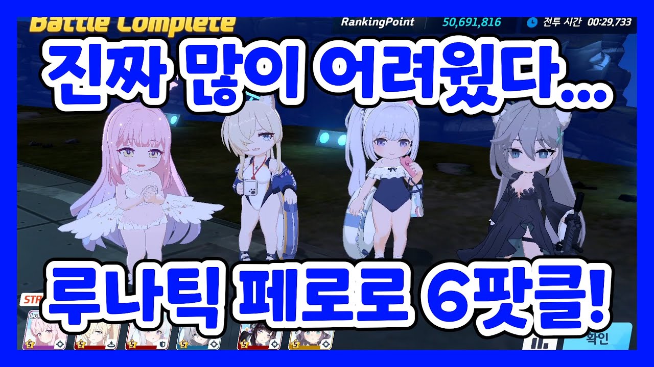총력전 루나틱 페로로지라 무난한 6팟클 택틱! [블루 아카이브]