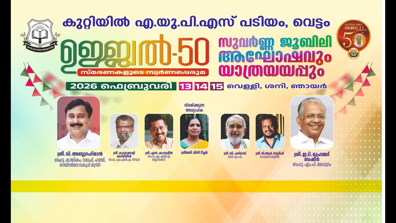 ഉജ്ജ്വൽ 50   സുവർണ്ണ ജൂബിലി ആഘോഷവും യാത്രയയപ്പും .2026 ഫെബ്രുവരി 13 വെള്ളി II കുറ്റിയിൽ A.U.P സ്കൂൾ