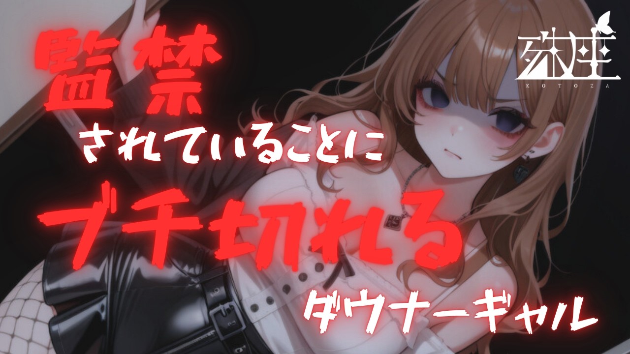 【男性向けシチュボ/ダウナー】監禁してるダウナーめなギャルに罵倒されたり殴られたりする話CV殊座【男性向けシチュエーションボイス】