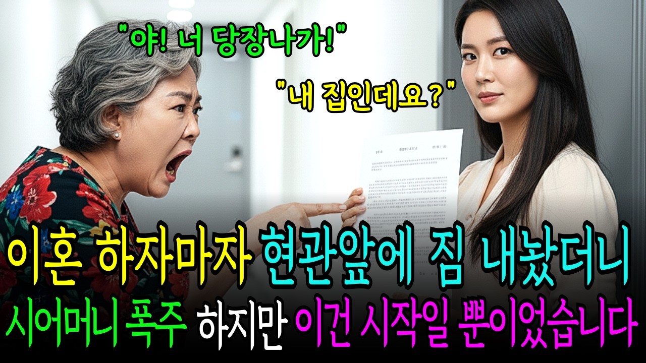 이혼 하자마자 비밀번호바꾸고 시어머니 짐을 현관 앞에 내놨더니 소리치는 시모,하지만 이건 풍비박산의 시작일 뿐이었다.ㅣ인생사연ㅣ통쾌한복수