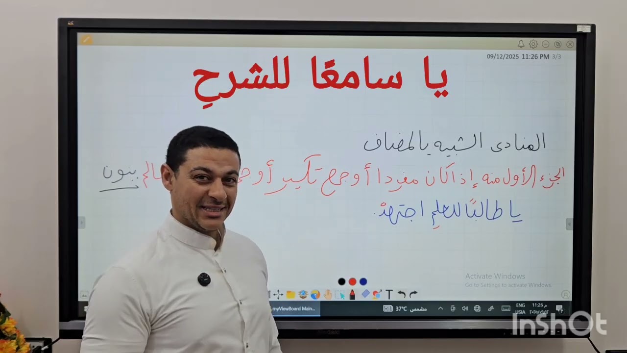 #نحو|الفرق بين المنادى المضاف والشبيه بالمضاف|أ/عبدالرحمن البري 2026 النحو مش صعب #ثانوية_أزهرية