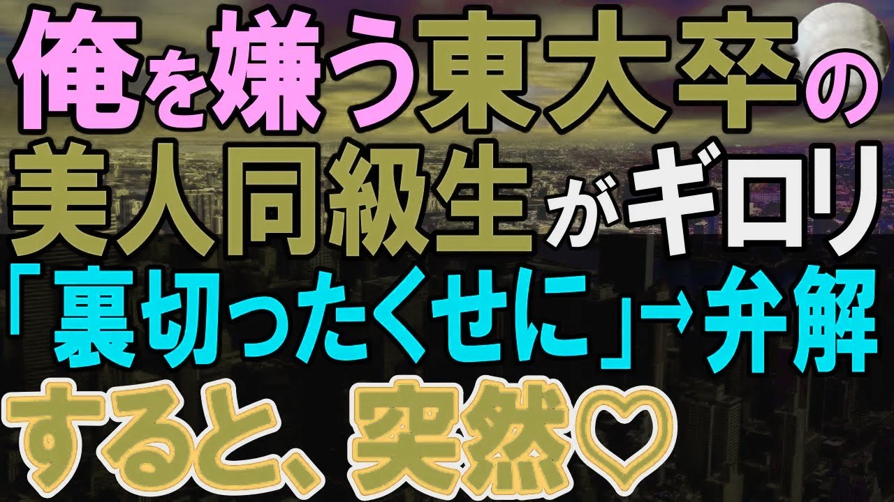 【感動する話】俺を見下す東大卒の美人同級生と高校の同窓会で12年ぶりに再会した。俺を避けていた理由を質問してみると…「裏切ったくせに…」【いい話・泣ける話・朗読】
