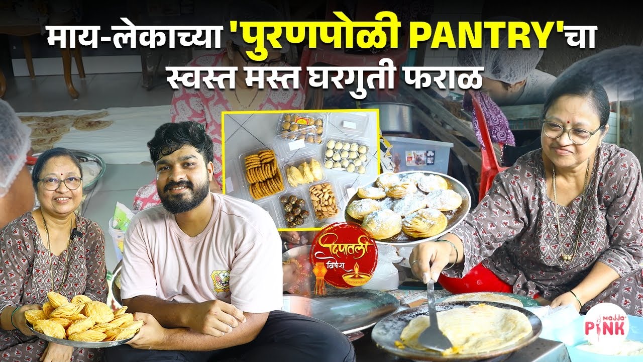 हॉटेल मॅनेजमेंट करत आईला घरच्या व्यवसायात मदत|Mother Son's Puranpoli- Diwali Faral Business #diwali