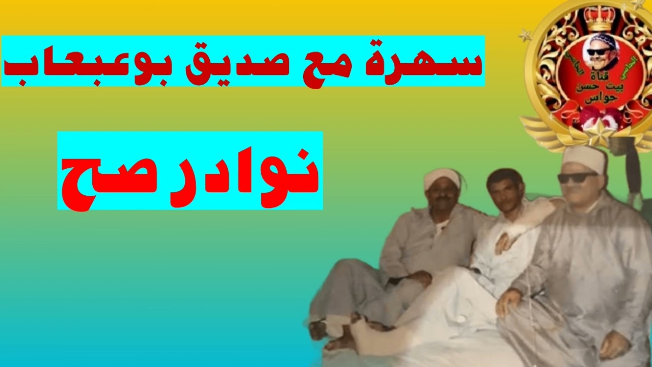 سهرة مع صديق بوعبعاب نوادر صح الصح 