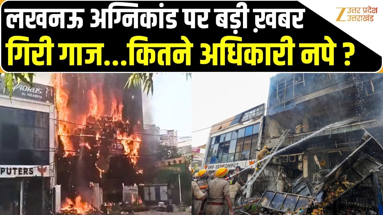 Lucknow Coaching Centre Fire: लखनऊ अग्निकांड पर बड़ी ख़बर गिरी गाज...कितने अधिकारी नपे ? | Zee UP UK