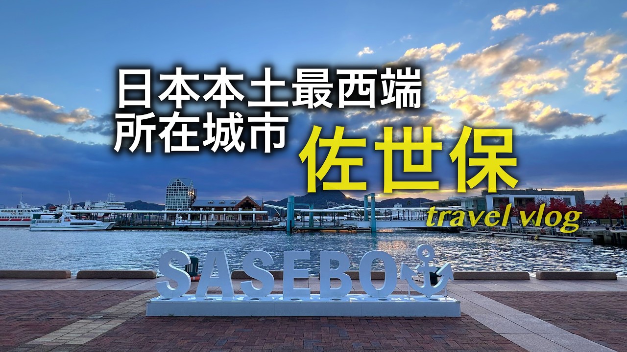 美國海軍基地所在地的佐世保最出名的是美式大漢堡和牛排！除了美食還有美景！