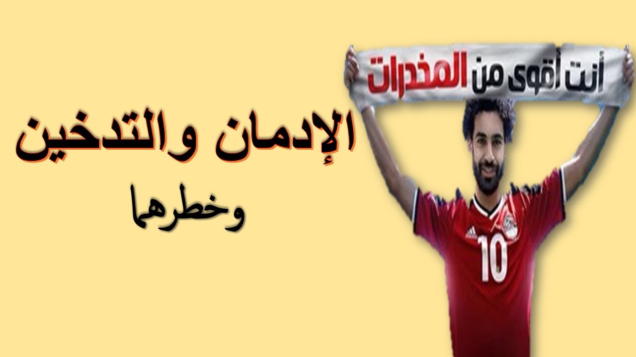 الإدمان والتدخين وخطرهما | قراءة للصف الثاني الثانوي فني