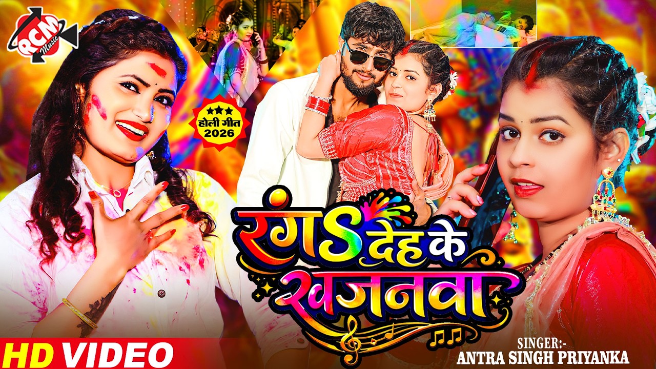 #holivideo | रंगS देह के खजनवा | #Antra Singh Priyanka | Rang Deh Ke Khajanwa | New Holi Song 2026