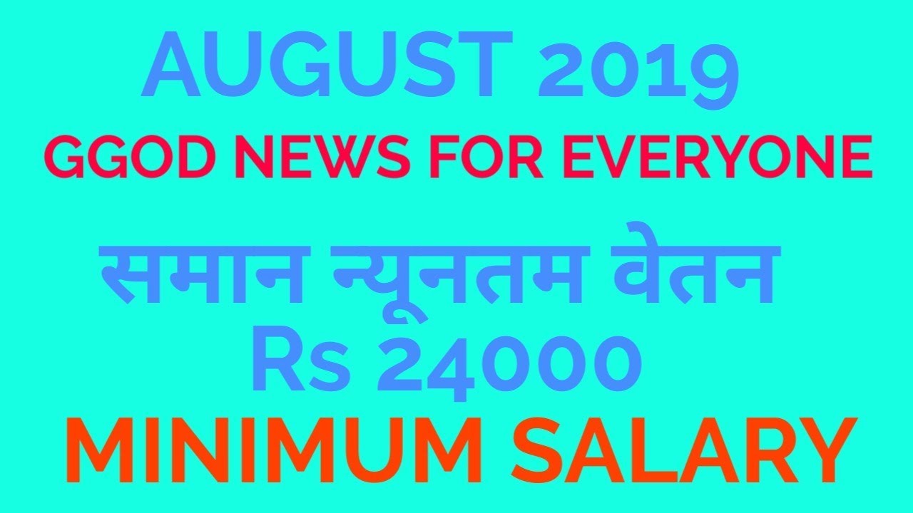 24000 MINIMUM SALARY//  MINIMUM WAGES UPDATE 2019// न्यूनतम वेतन 2019