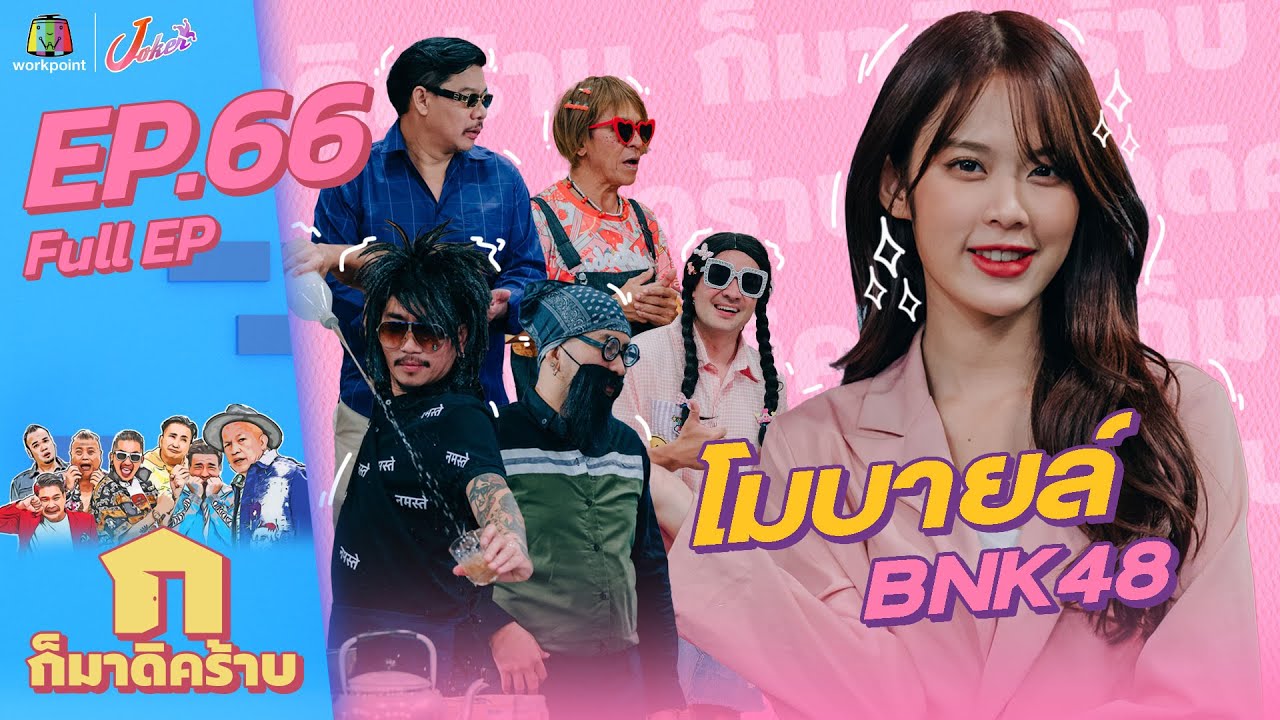 ก็มาดิคร้าบ l EP. 66 l โมบายล์ BNK48 l 3 ก.ค. 65 Full EP