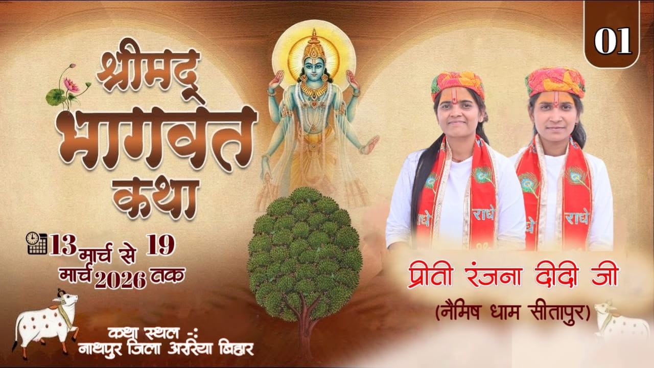 🛑#live  NIGHT 01!!  श्री मद भागवत कथा|| जिला अररिया बिहार !! प्रीती रंजना दीदी जी Mo. No. 8887872912