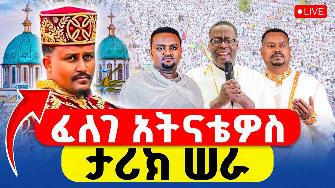 🔴LIVE #የዛሬው_ይለያል #ተአምር_ነው || ፈለገ አትናቴዎስ በቦሌ መድኃኔዓለም ታሪክ ሠራ
