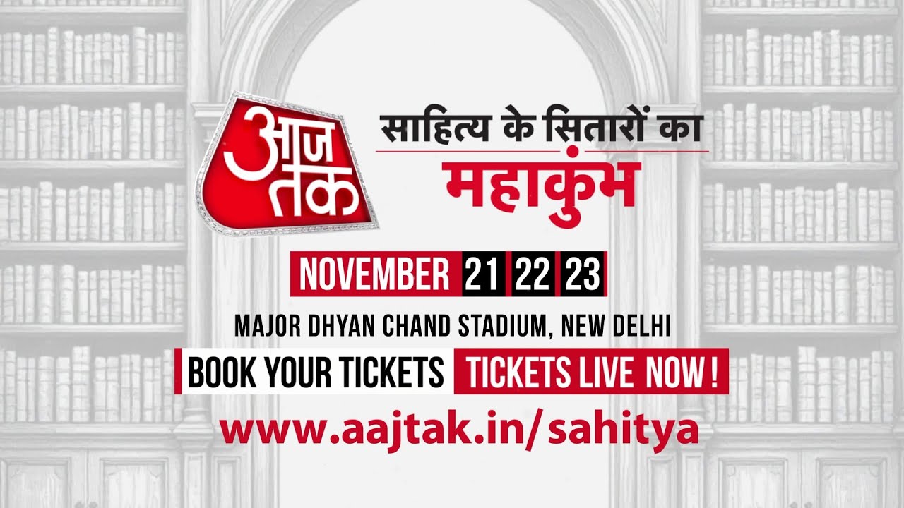 Sahitya AajTak 2025: साहित्य आजतक में देखिए सितारों का मेला, जल्द बुक करें अपनी टिकट
