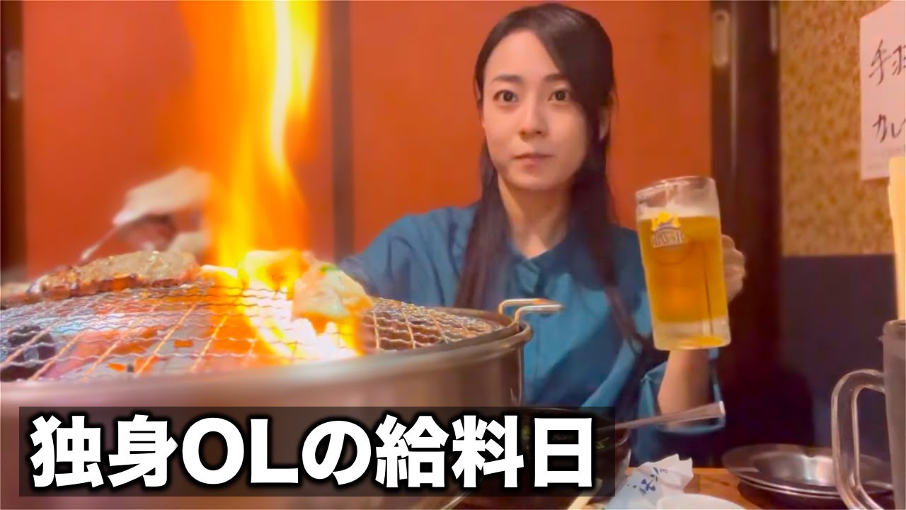 【酒飲み女子】一人焼肉で豪遊する給料日の一日【ホルモン食べ放題】