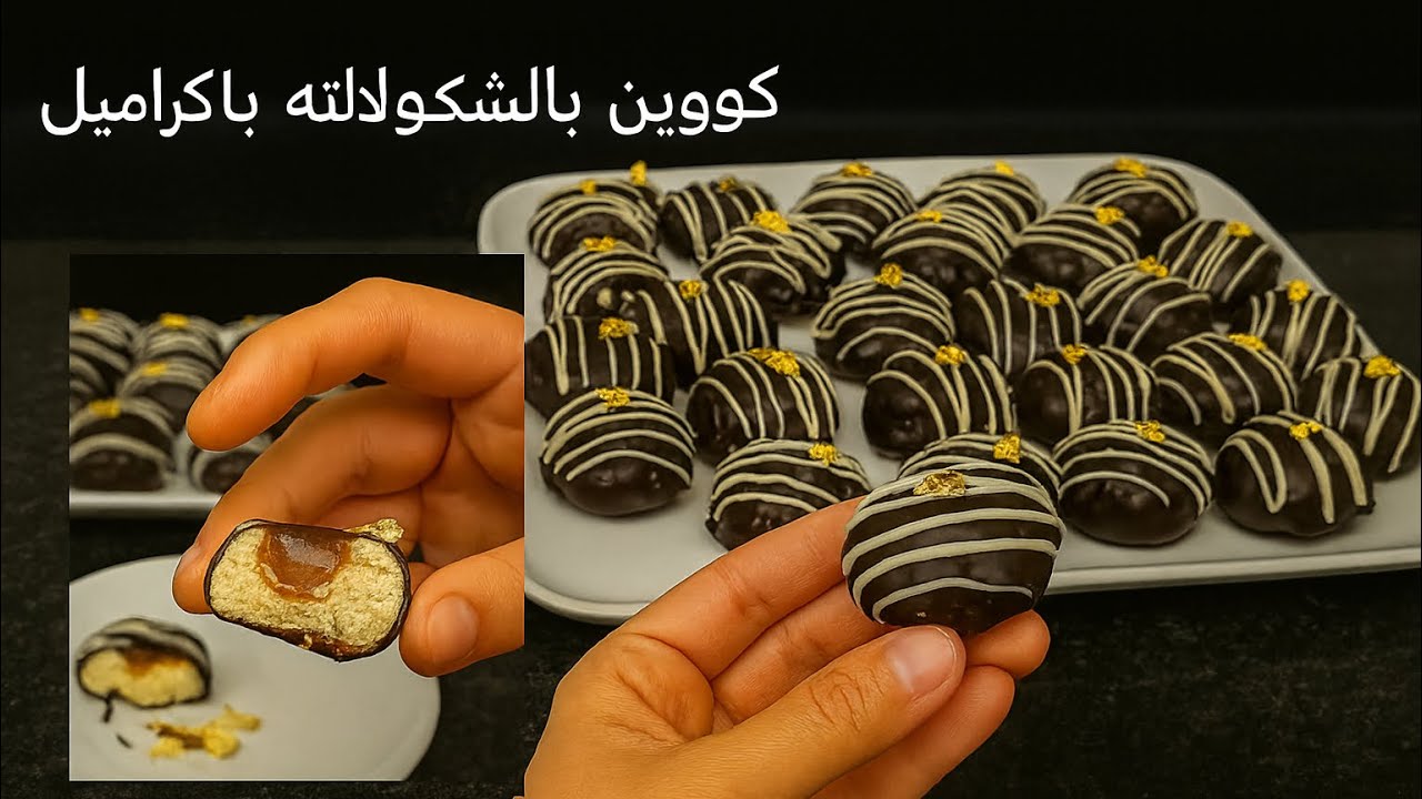 هاد كوكيز الشوكولاتة بالكراميل كيديرو الإدمان! 😍