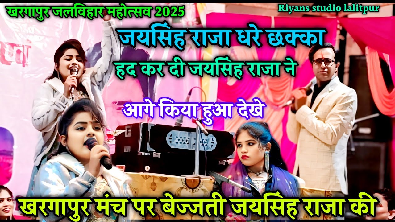 💥#खरगापुर जलविहार महोत्सव2025😱खरगापुर_मंच पर_बेज्जती जयसिंह_राजा की👉जयसिंह राजा धरे छक्का💐डोली राज..