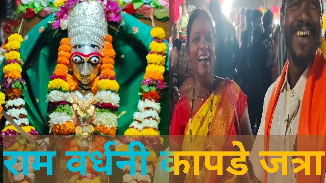 श्री राम वरदानी जत्रा गाव कापडे पोलादपूर तालुका 