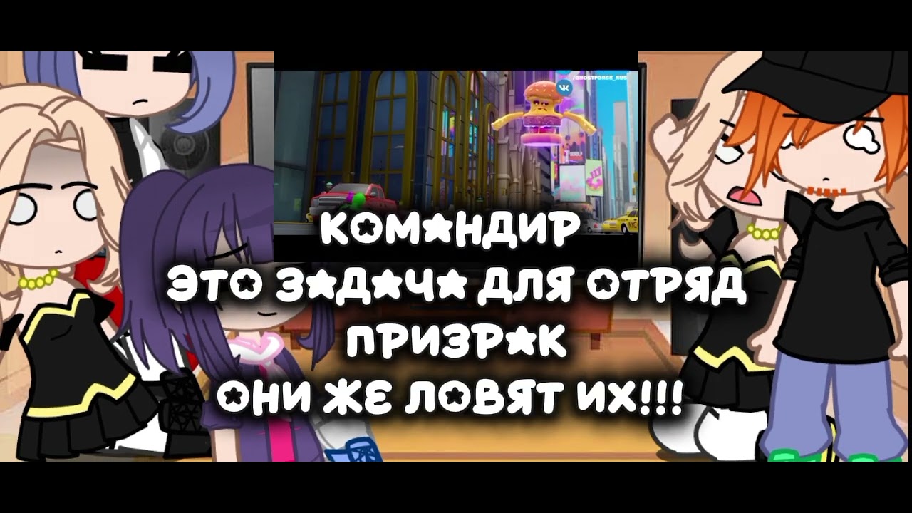 |~|Реакция|~| |~|одноклассники |~|и родителей|~| на отряд призрак |~|🥰