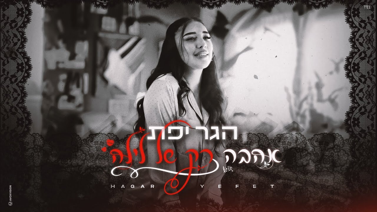 הגר יפת - אהבה רק של לילה (Prod. by Portugaly)