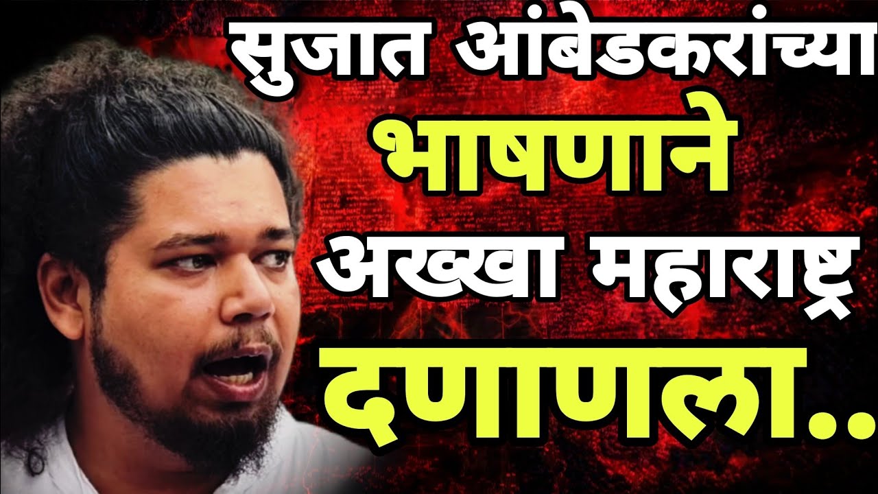 सुजात आंबेडकरांच्या भाषणाने घातला महाराष्ट्रात धुमाकूळ संविधान महा सभा Sujat Ambedkar Viral speech 
