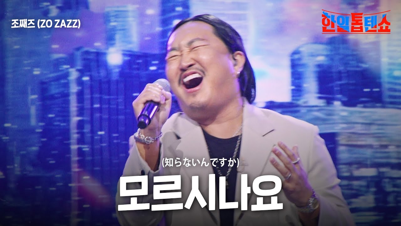 조째즈(ZO ZAZZ) - 모르시나요(知らないんですか)｜한일톱텐쇼 53회