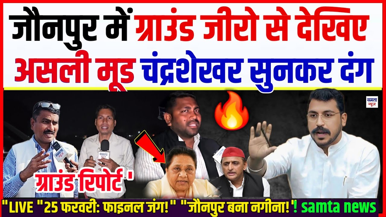 जौनपुर में 'ग्राउंड जीरो' से देखिए असली मूड चंद्रशेखर सुनकर दंग l ​